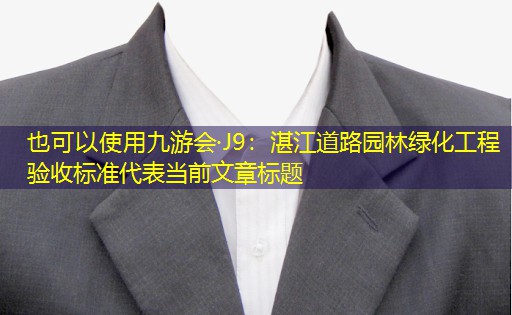 湛江道路园林绿化工程验收标准