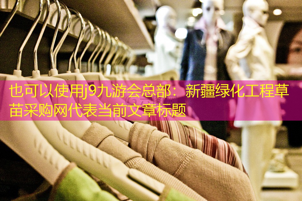 新疆绿化工程草苗采购网