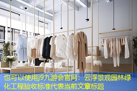 云浮景观园林绿化工程验收标准