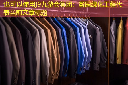 灏园绿化工程