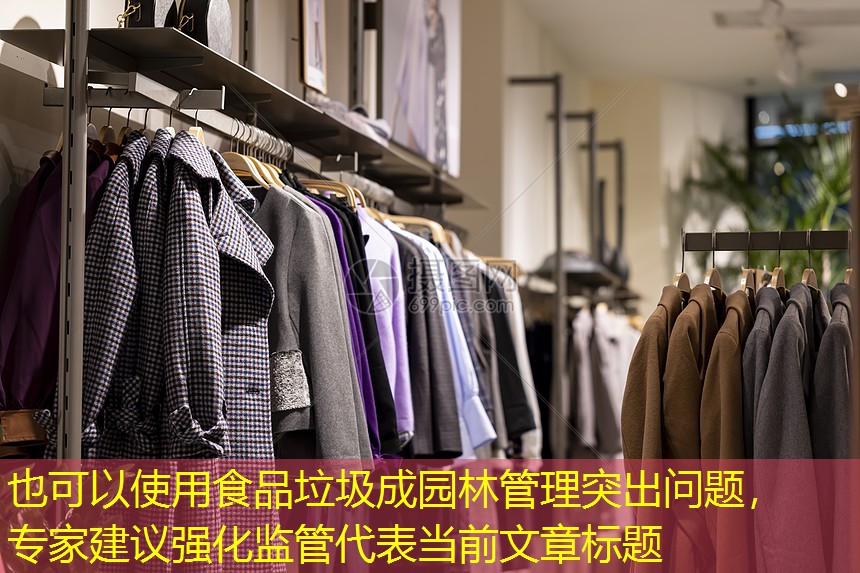 食品垃圾成园林管理突出问题，专家建议强化监管