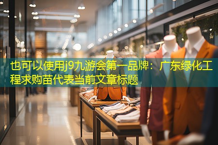 广东绿化工程求购苗