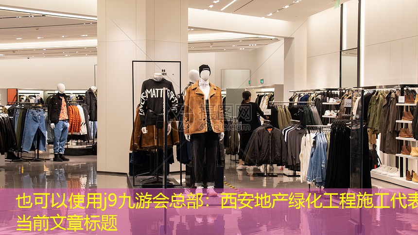 西安地产绿化工程施工