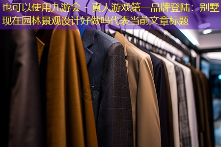 别墅现在园林景观设计好做吗
