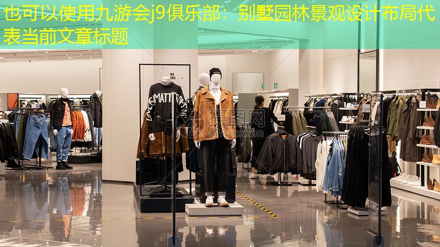 别墅园林景观设计布局