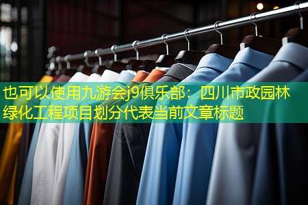 四川市政园林绿化工程项目划分