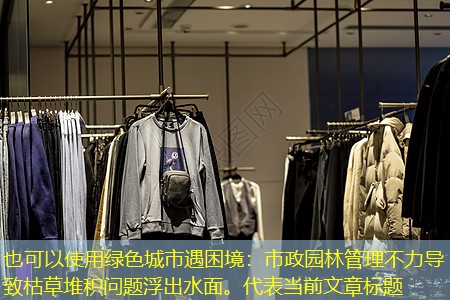 绿色城市遇困境：市政园林管理不力导致枯草堆积问题浮出水面。