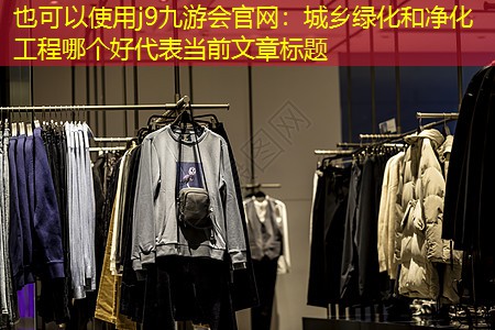 城乡绿化和净化工程哪个好
