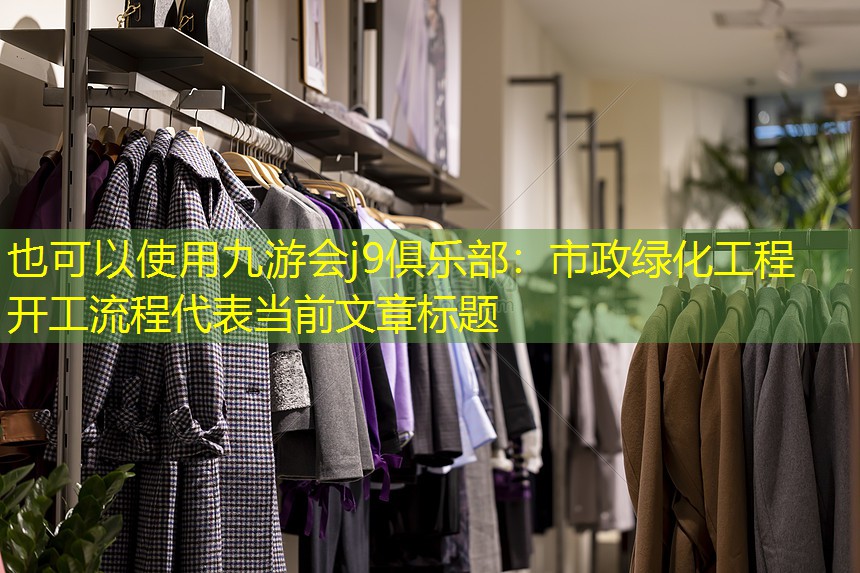 市政绿化工程开工流程
