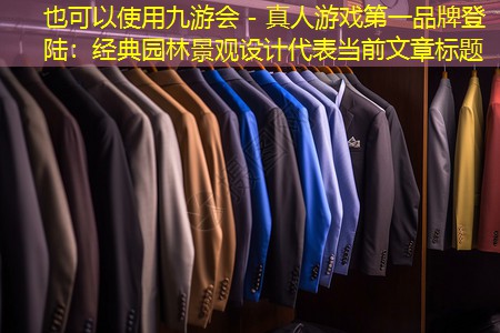 经典园林景观设计