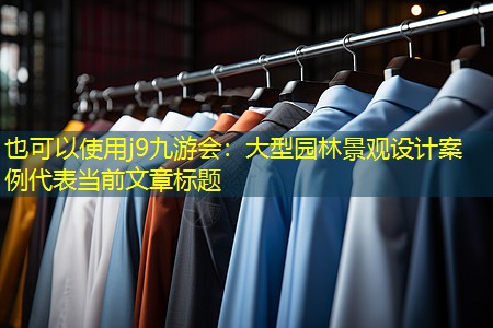 大型园林景观设计案例